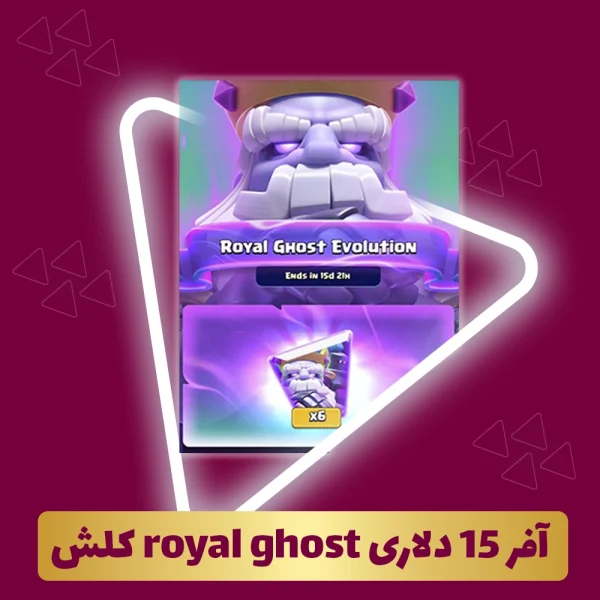 آفر 15 دلاری royal ghost کلش رویال