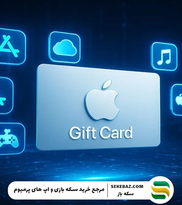 آموزش ریدیم کردن گیفت کارت آیتونز