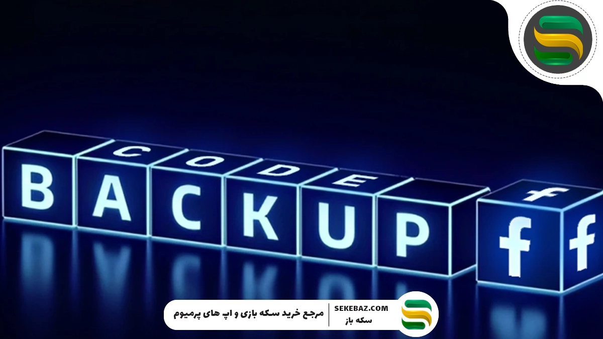 آموزش دریافت کد بک آپ فیسبوک – راهنمای کامل و مرحله‌به‌مرحله