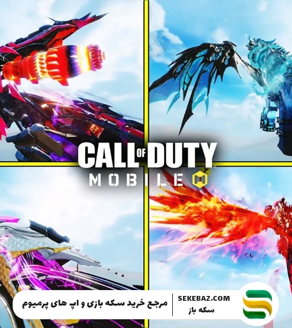 در کالاف دیوتی موبایل چند گان متیک وجود دارد؟ بررسی جامع و کامل تمامی گانهای متیک