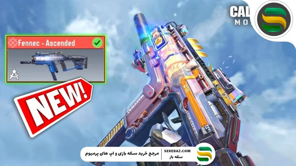 در کالاف دیوتی موبایل چند گان متیک وجود دارد؟ بررسی جامع و کامل تمامی گان‌های متیک