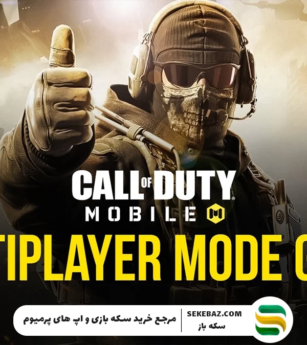 چطور در مولتی پلیر کالاف موبایل برنده شویم؟ معرفی ۵ ترفند برای برتری