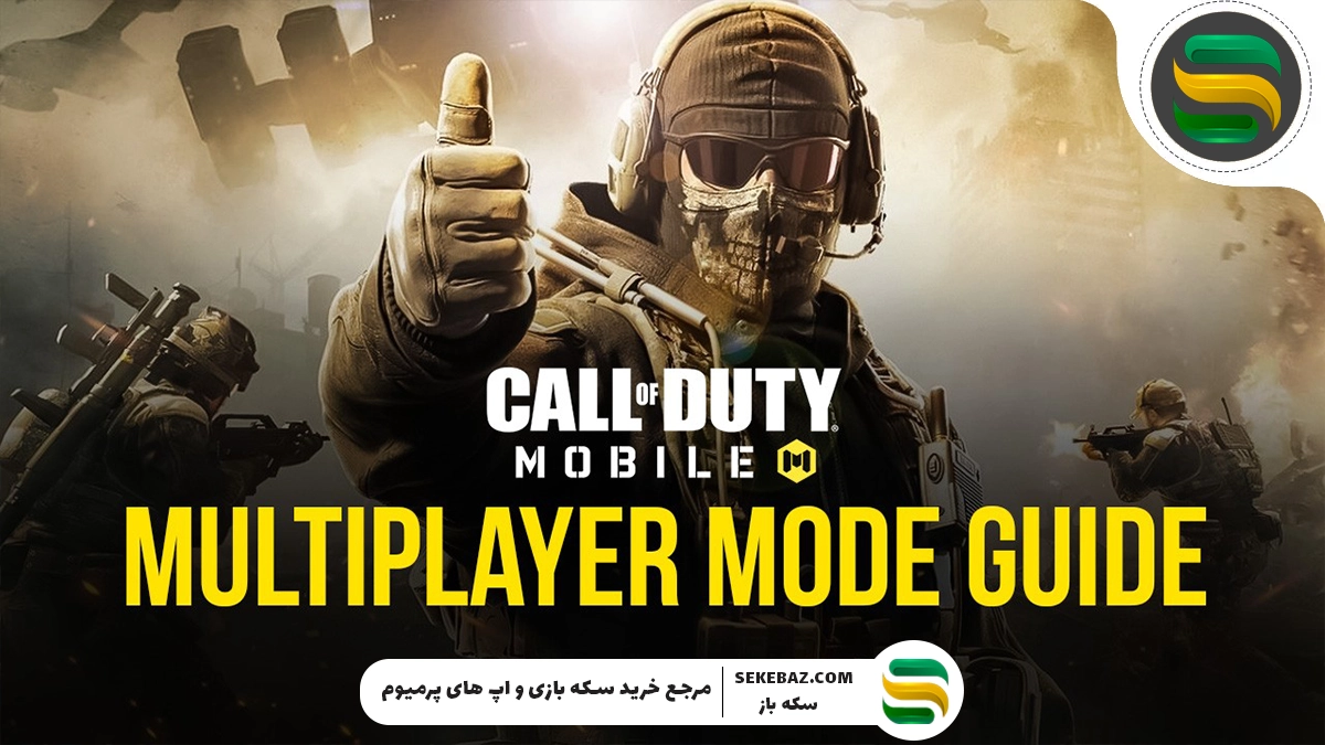 چطور در مولتی پلیر کالاف موبایل برنده شویم؟ معرفی ۵ ترفند برای برتری