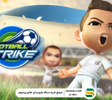 آموزش خرید سکه فوتبال استریک: معرفی مطمئن‌ترین روش