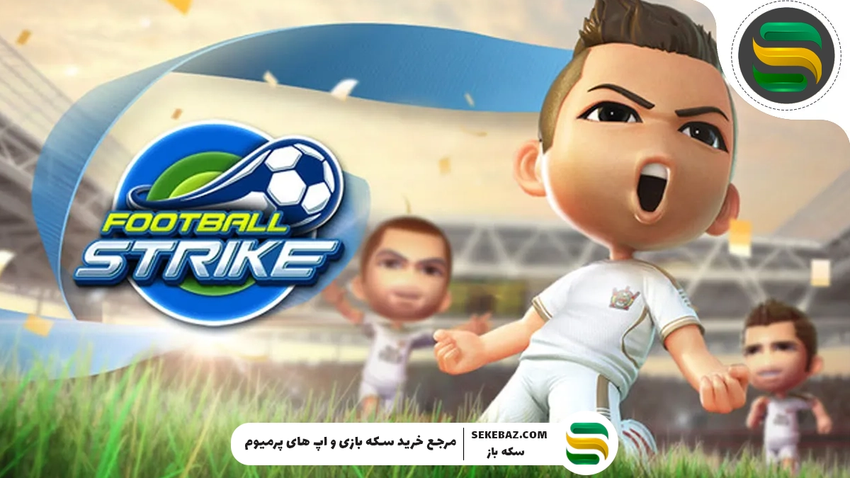 آموزش خرید سکه فوتبال استریک: معرفی مطمئنترین روش