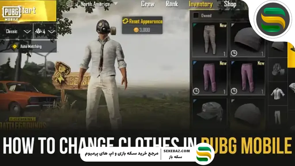 تغییر لباس در پابجی | راهنمای جامع و گام‌به‌گام برای بازیکنان حرفه‌ای
