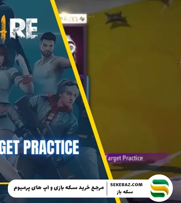 ایموت Carnival Target Practice فری فایر : بررسی کامل و راهنمای جامع