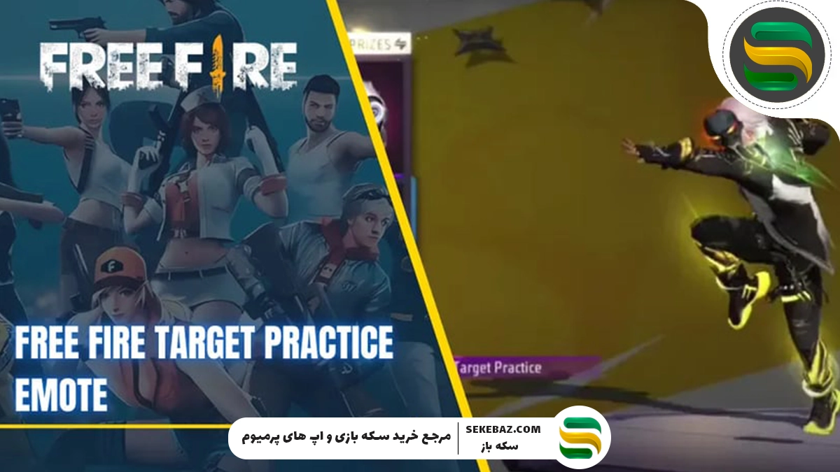 ایموت Carnival Target Practice فری فایر : بررسی کامل و راهنمای جامع