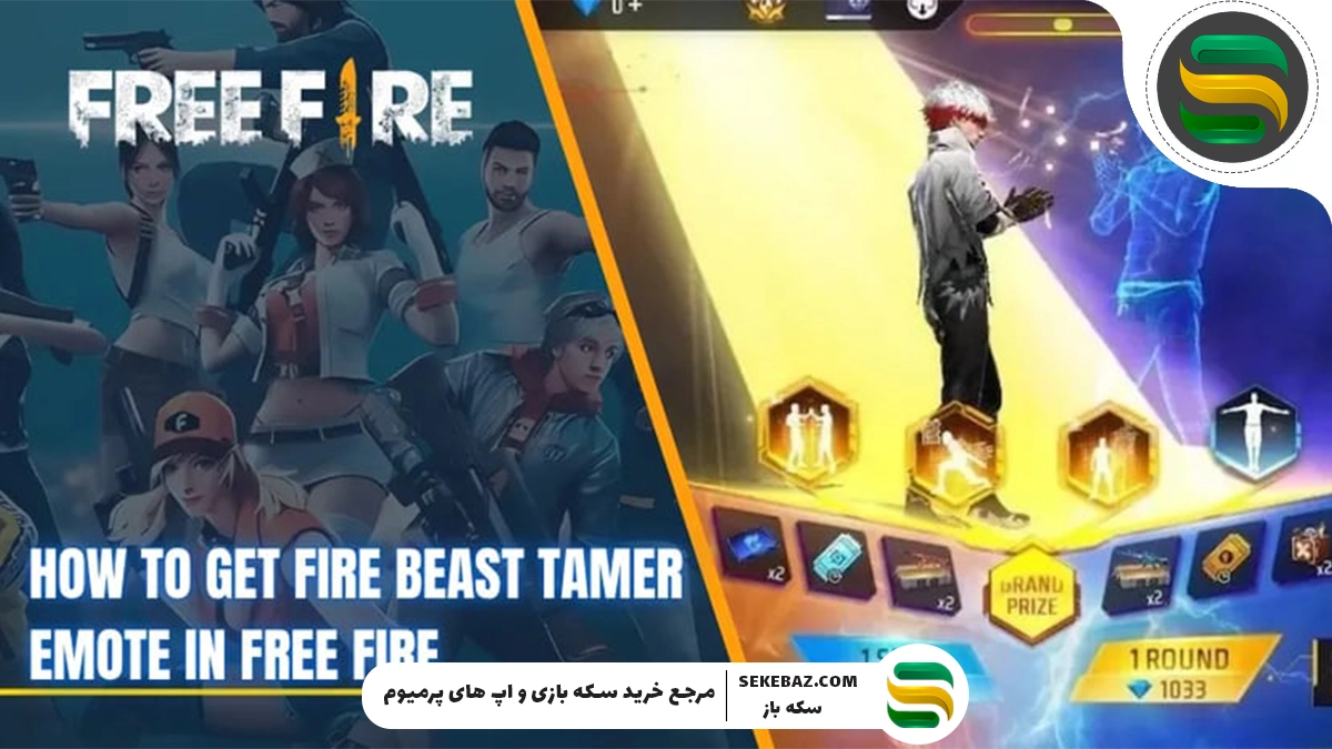 دریافت ایموت Fire Beast Tamer در فری فایر از رویداد Step Up : بررسی کامل رویداد