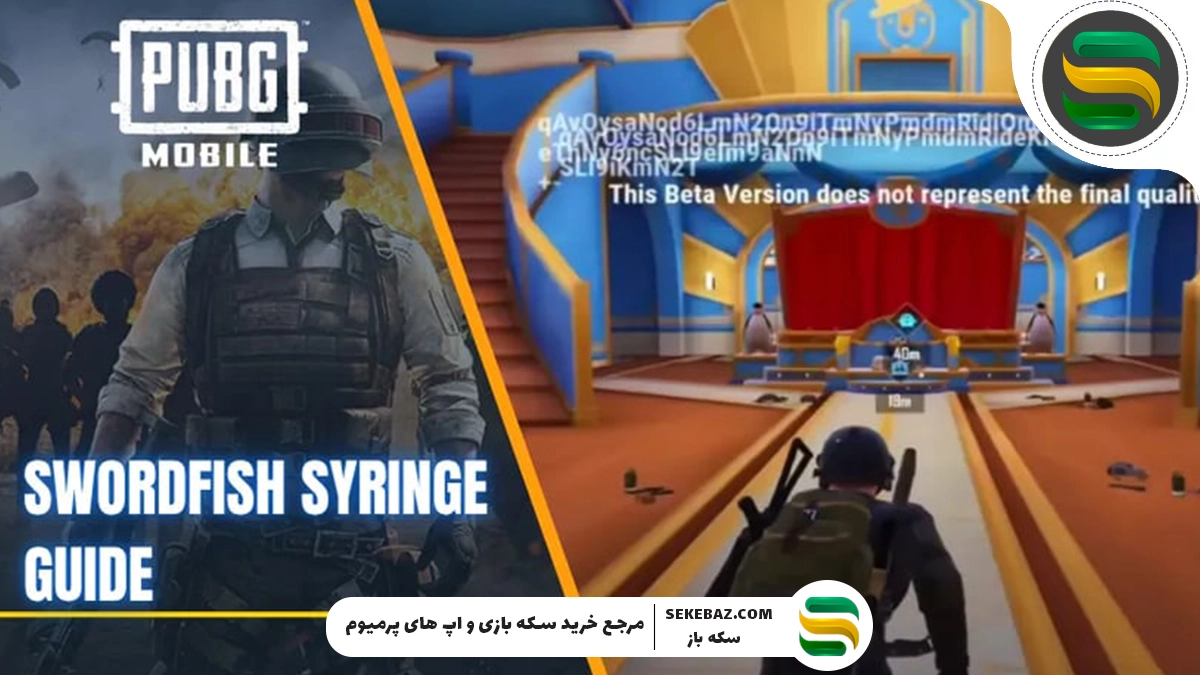 Swordfish Syringe پابجی موبایل 2025 : بررسی کامل