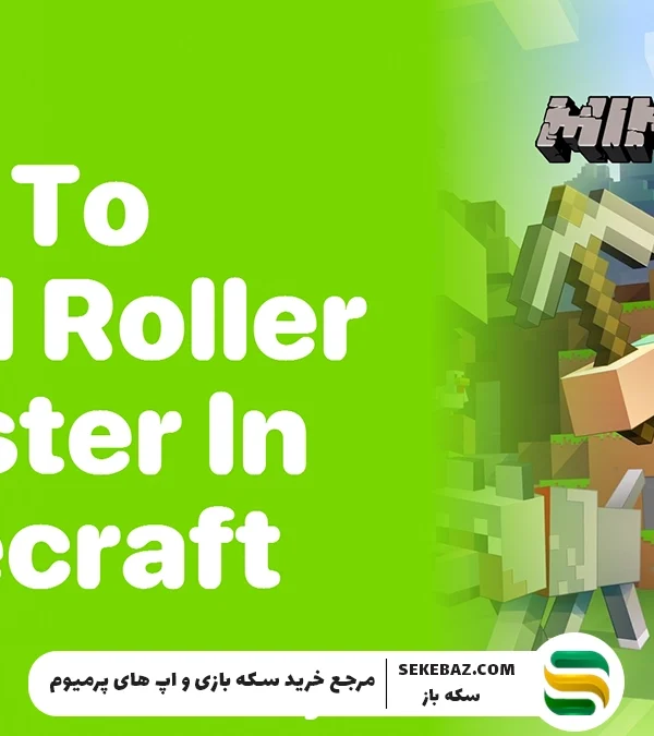 آموزش کامل ساخت ترن هوایی در ماینکرافت 2025 – راهنمای جامع و پیشرفته