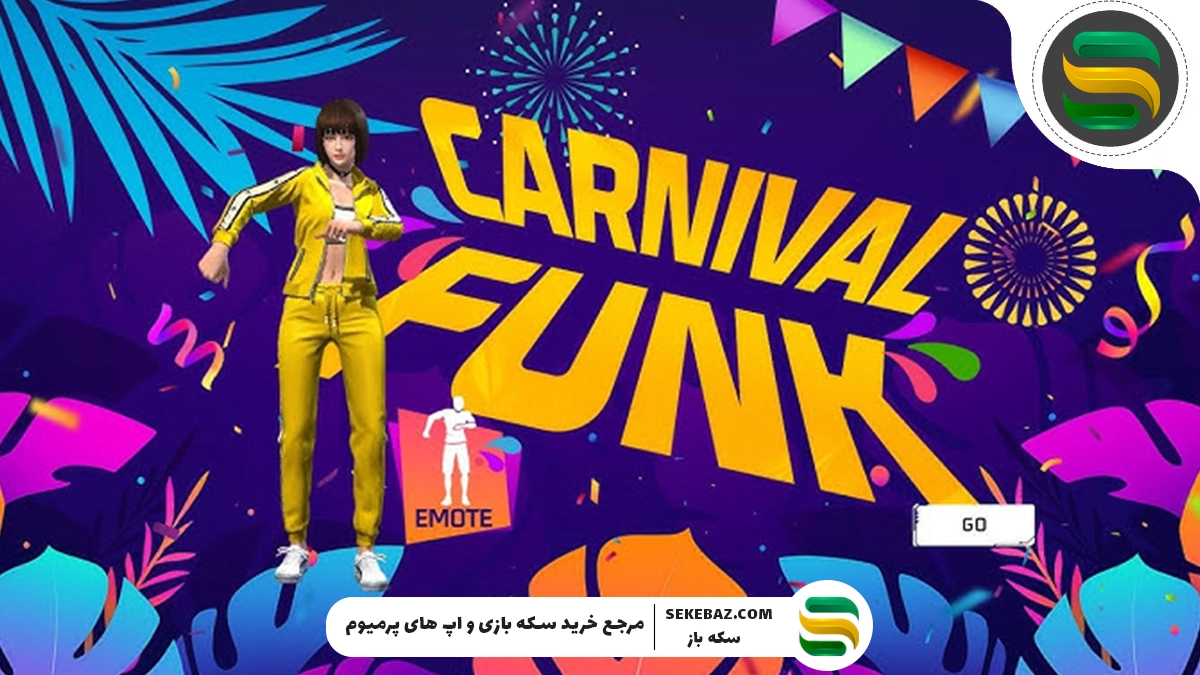 ایموت Carnival Funk فری فایر: نحوه دریافت، جوایز و راهنمای کامل