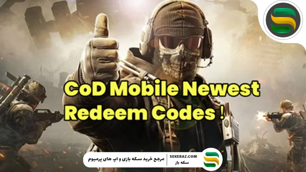 ردیم کد کالاف دیوتی موبایل : کدهای فعال نوامبر 2025