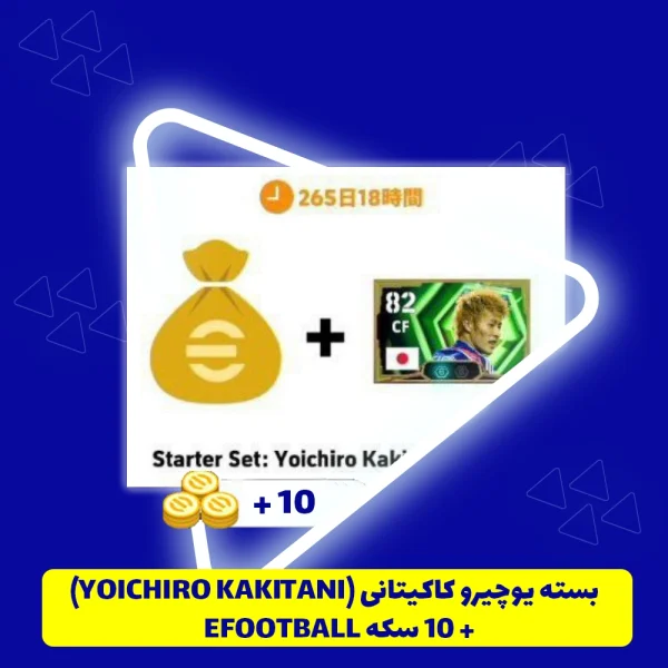 بسته یوچیرو کاکیتانی (Yoichiro kakitani) + 10 سکه eFootball