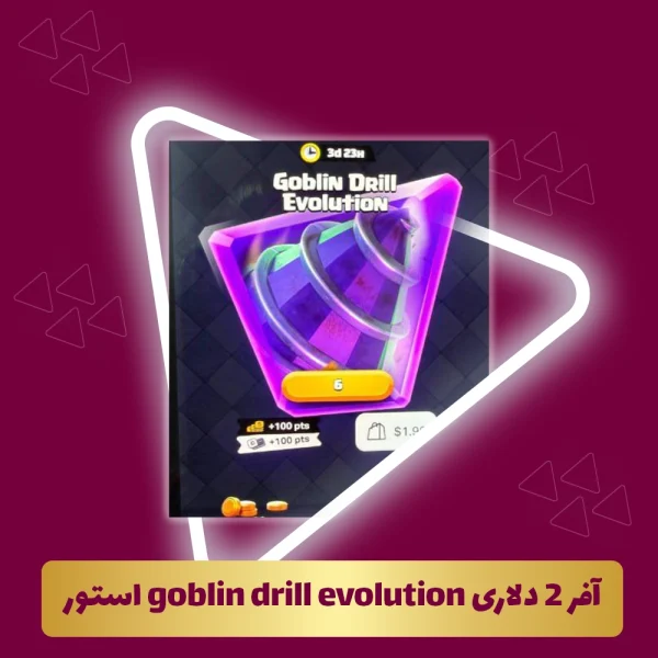 آفر 2 دلاری goblin drill evolution استور کلش رویال