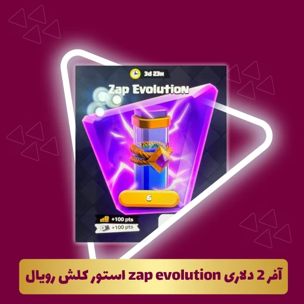 آفر 2 دلاری zap evolution استور کلش رویال