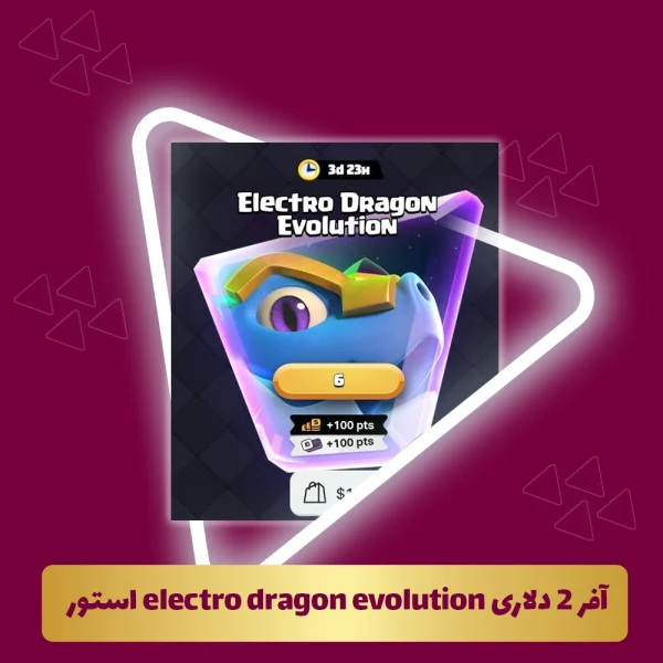 آفر 2 دلاری electro dragon evoluyion استور کلش رویال