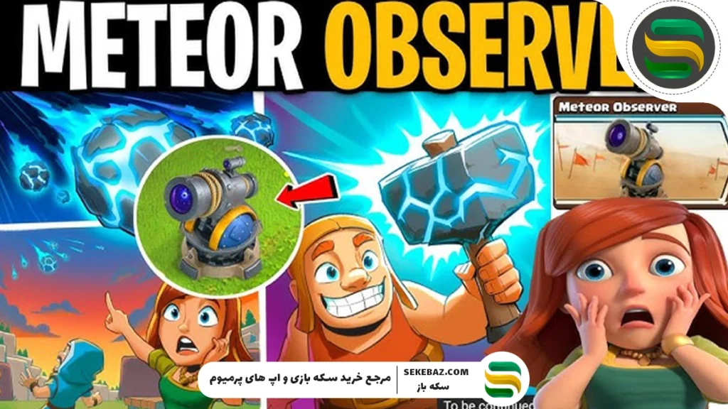 بررسی رویداد رصدگر شهاب‌سنگ کلش آف کلنز نوامبر 2025