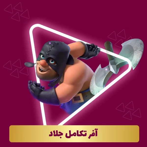 آفر تکامل جلاد