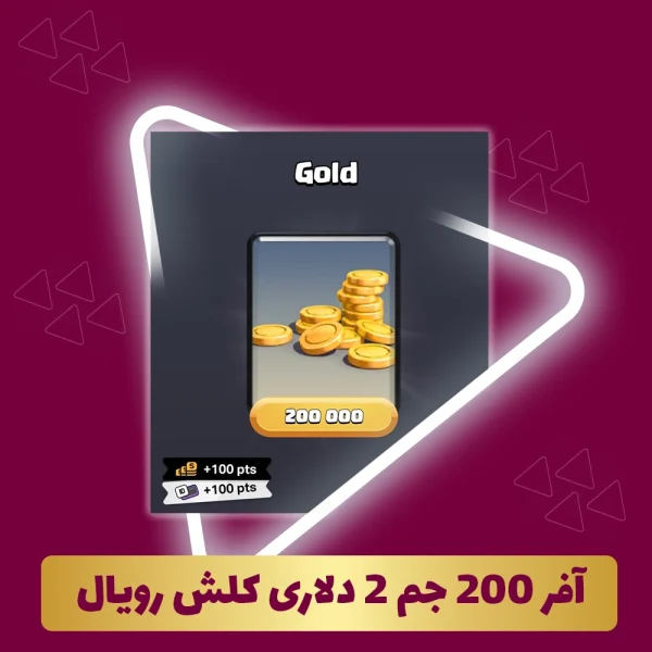 آفر 200 جم 2 دلاری کلش رویال