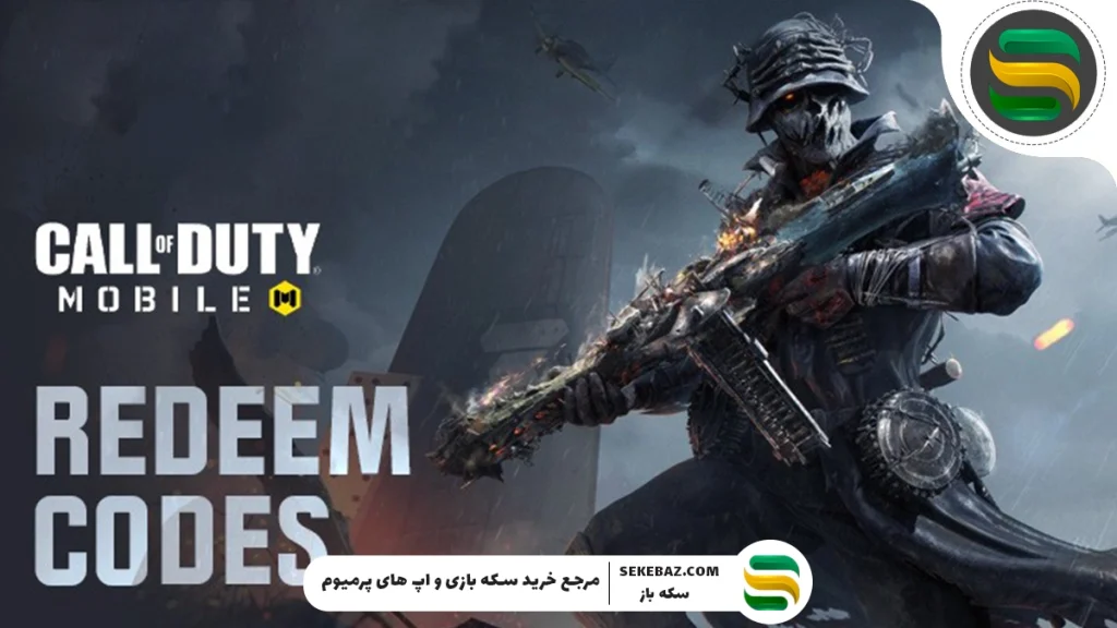 ردیم کد کالاف دیوتی موبایل : کدهای فعال نوامبر 2025