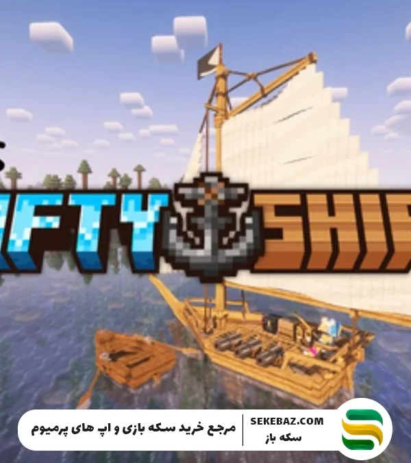 ماجراجویی در دریا با مود کشتیهای دزدان دریایی در ماین کرافت