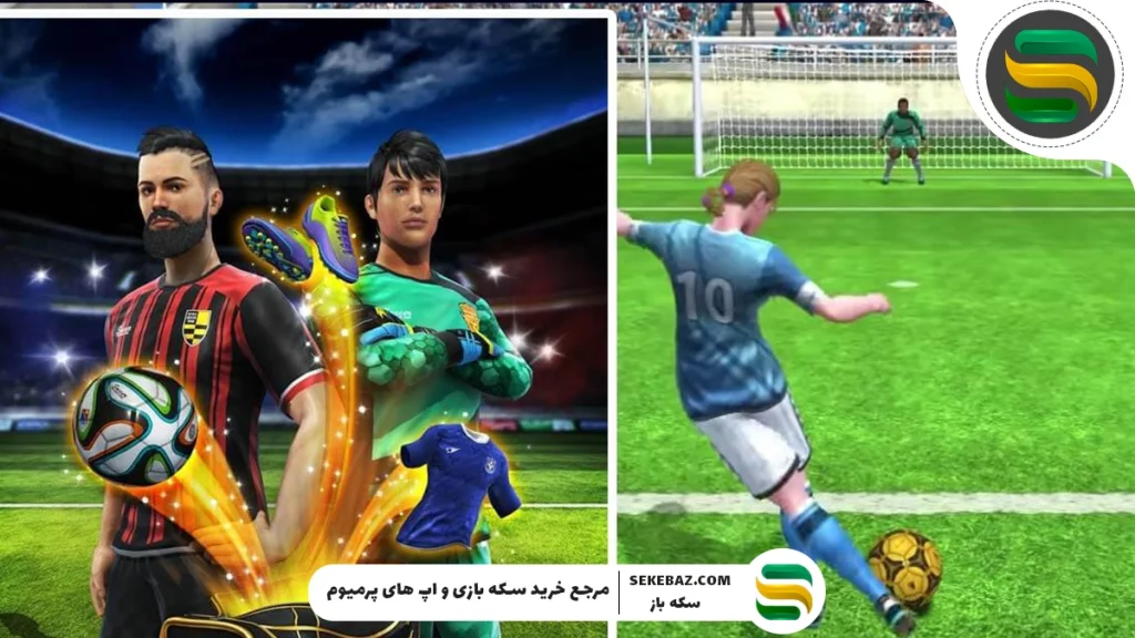 تفاوت دلار بازی فوتبال استریک و سکه بازی فوتبال استریک: کدام ارزشمندتر است؟