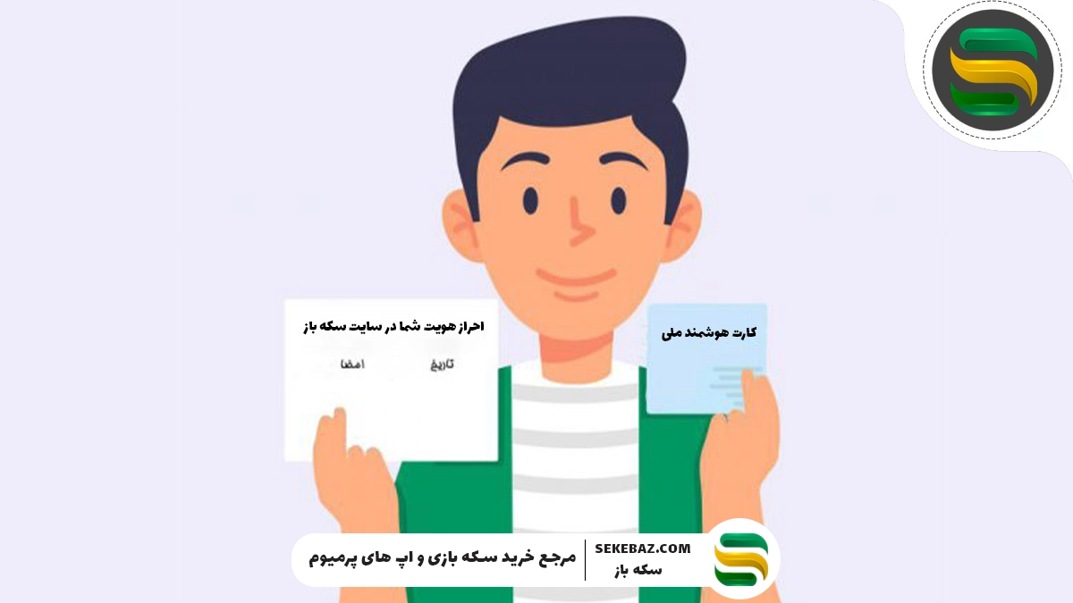 چگونه در سکه باز احراز هویت کنیم؟ آموزش گام به گام و کامل