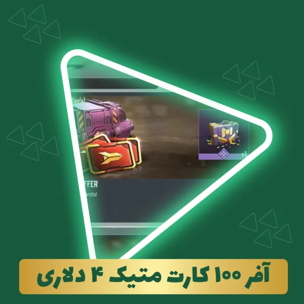 آفر 100 کارت متیک 4 دلاری