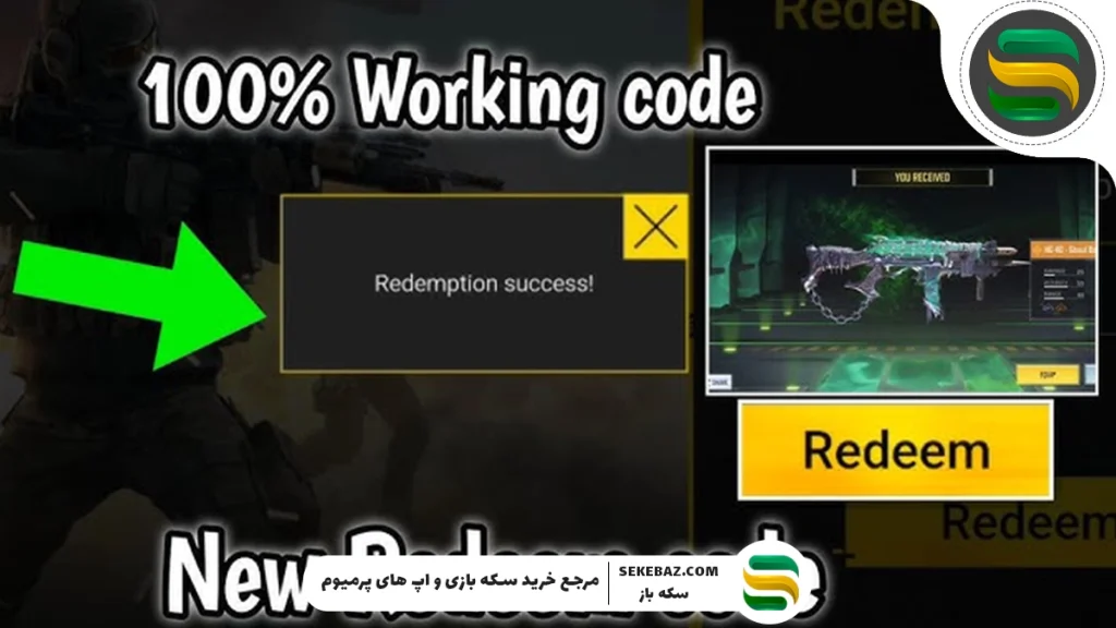 ردیم کد کالاف دیوتی موبایل : کدهای فعال نوامبر 2025