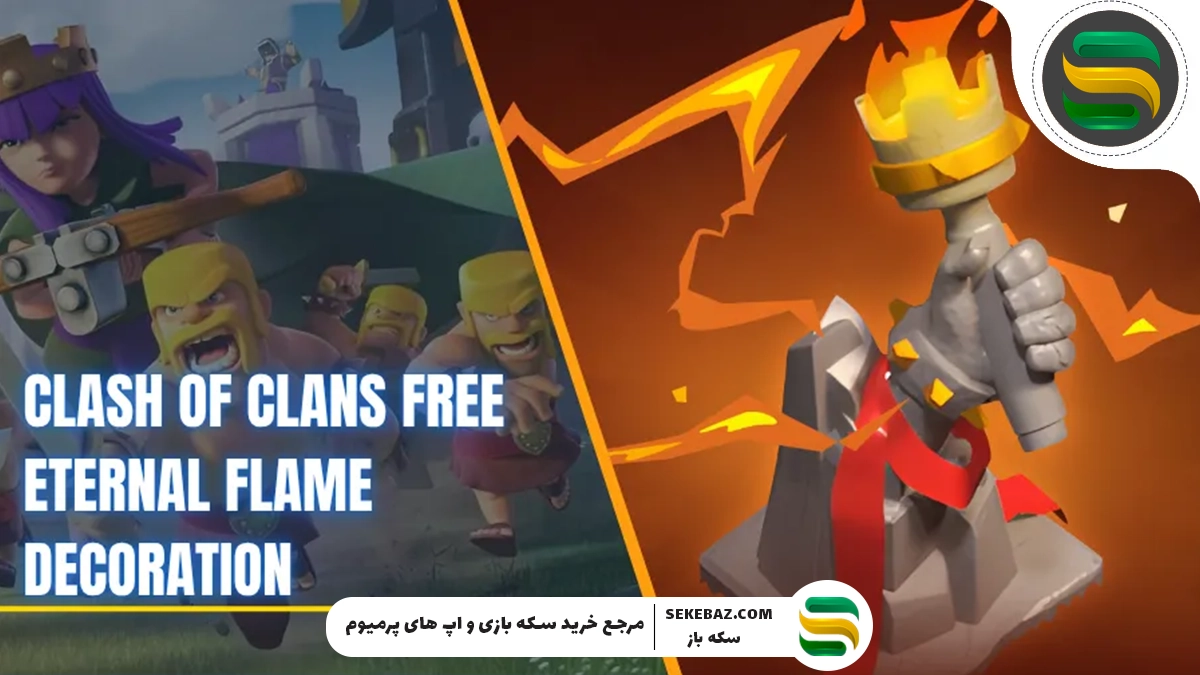 نحوه دریافت رایگان «دکوراسیون شعله ابدی» در Clash of Clans