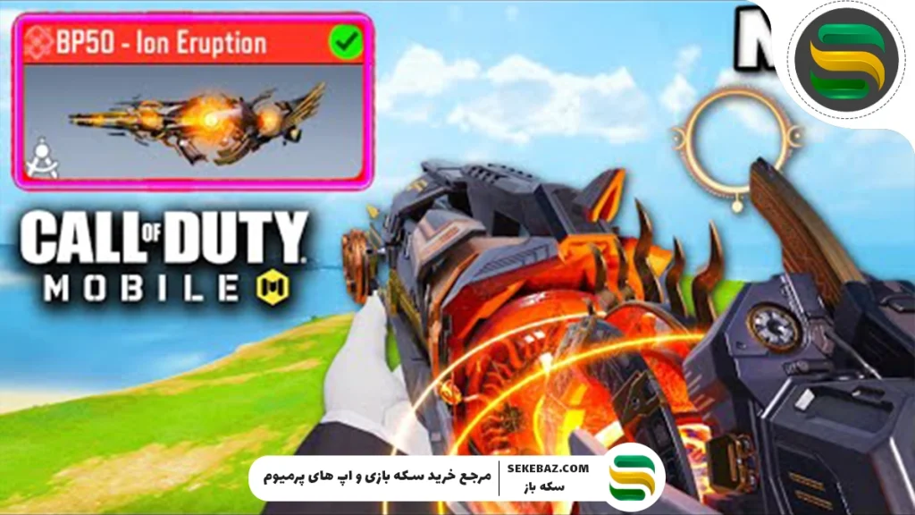 در کالاف دیوتی موبایل چند گان متیک وجود دارد؟ بررسی جامع و کامل تمامی گان‌های متیک