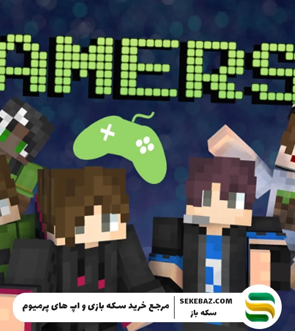 معروفترین گیمرهای ماین کرافت در ایران + ۵ گیمر برتر در دنیا