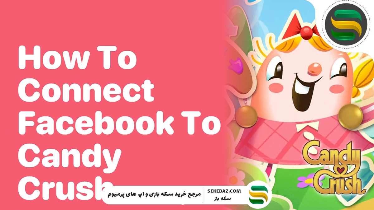 آموزش اتصال اکانت فیسبوک به بازی کندی کراش (Candy Crush) – راهنمای کامل و جامع