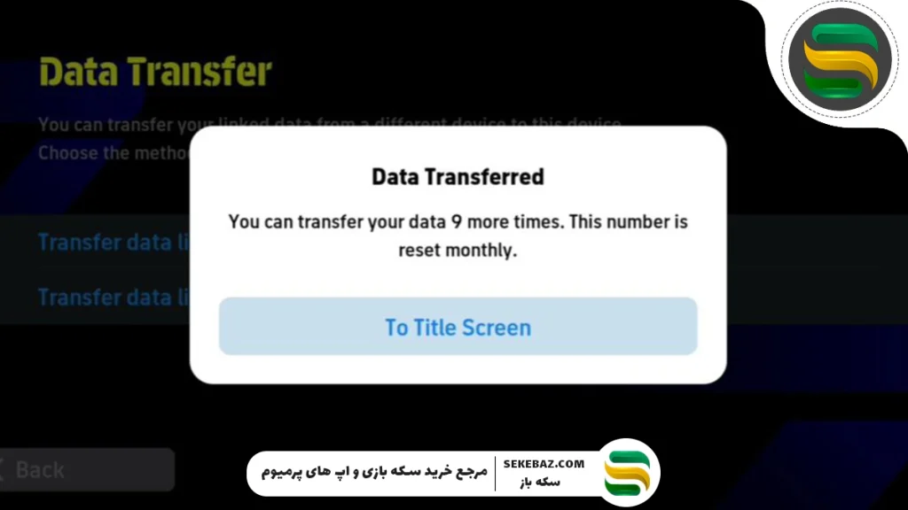 آموزش نحوه انجام دیتا ترانسفر در ای فوتبال