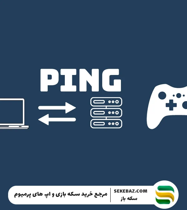 بهترین سرویس‌های کاهش پینگ بازی 2025 – راهنمای جامع برای بهبود پینگ و افزایش کیفیت بازی آنلاین