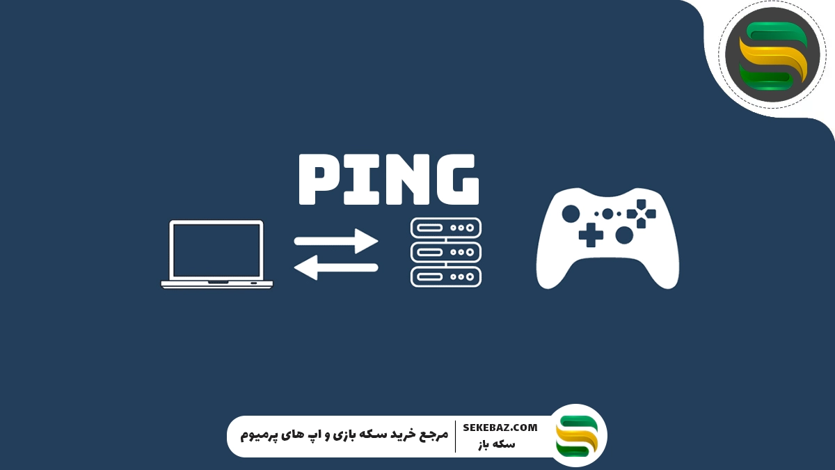 بهترین سرویس‌های کاهش پینگ بازی 2025 – راهنمای جامع برای بهبود پینگ و افزایش کیفیت بازی آنلاین