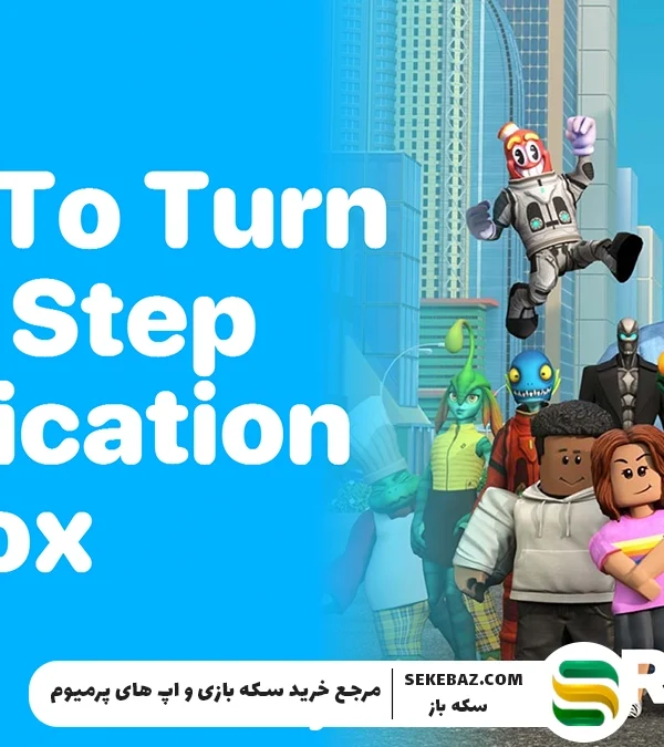 آموزش غیرفعال ‌سازی تایید دو مرحله‌ای اکانت روبلاکس + آموزش تصویری