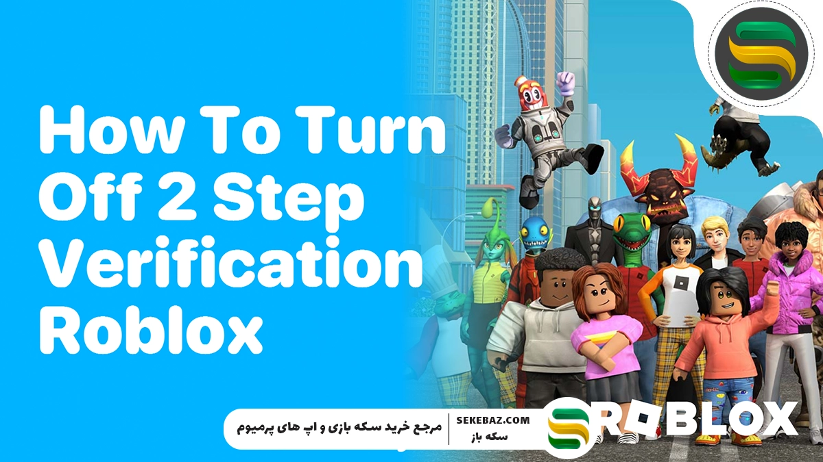 آموزش غیرفعال ‌سازی تایید دو مرحله‌ای اکانت روبلاکس + آموزش تصویری