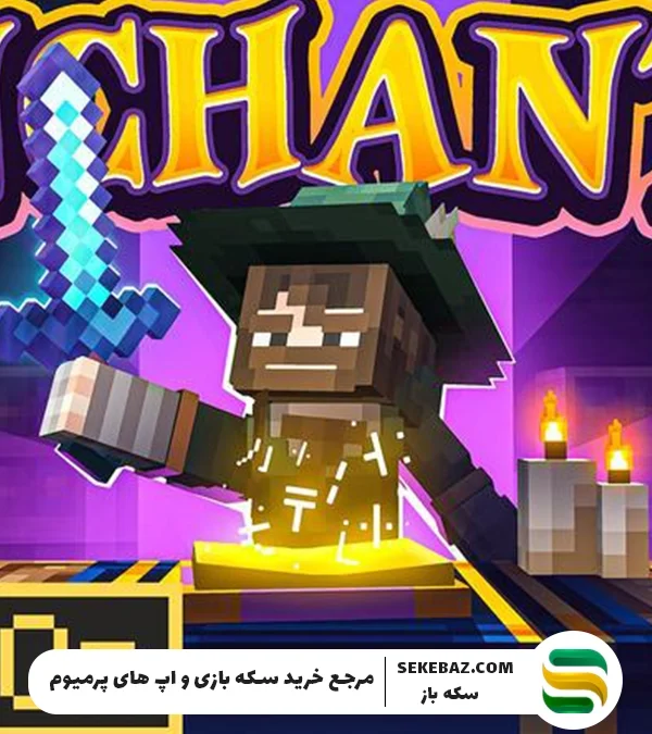 انچنت ماینکرافت چیست؟ راز سرعت، قدرت و بقا در بازی