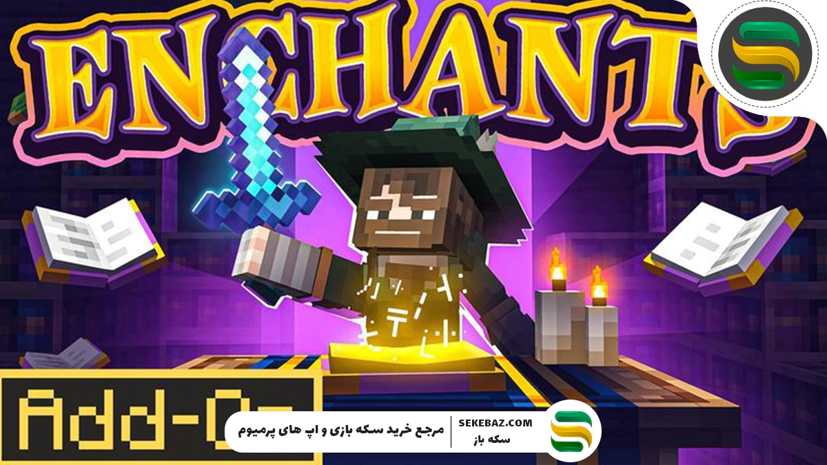 انچنت ماینکرافت چیست؟ راز سرعت، قدرت و بقا در بازی