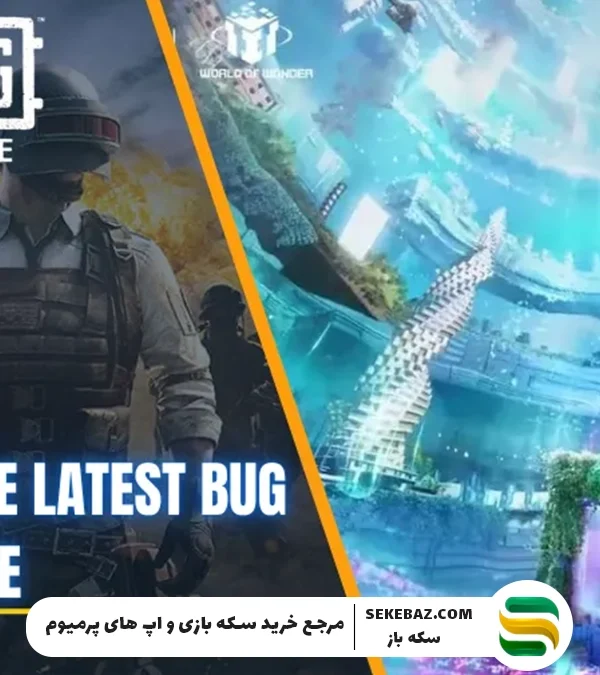 آخرین به‌روزرسانی رفع اشکالات پابجی موبایل نوامبر 2025 – تحلیل کامل و تخصصی