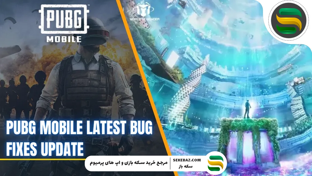 آخرین به‌روزرسانی رفع اشکالات پابجی موبایل نوامبر 2025 – تحلیل کامل و تخصصی