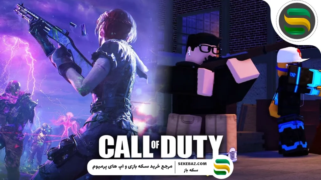 روبلاکس یا کالاف دیوتی؟ مقایسه دو بازی پرطرفدار ۲۰۲۵