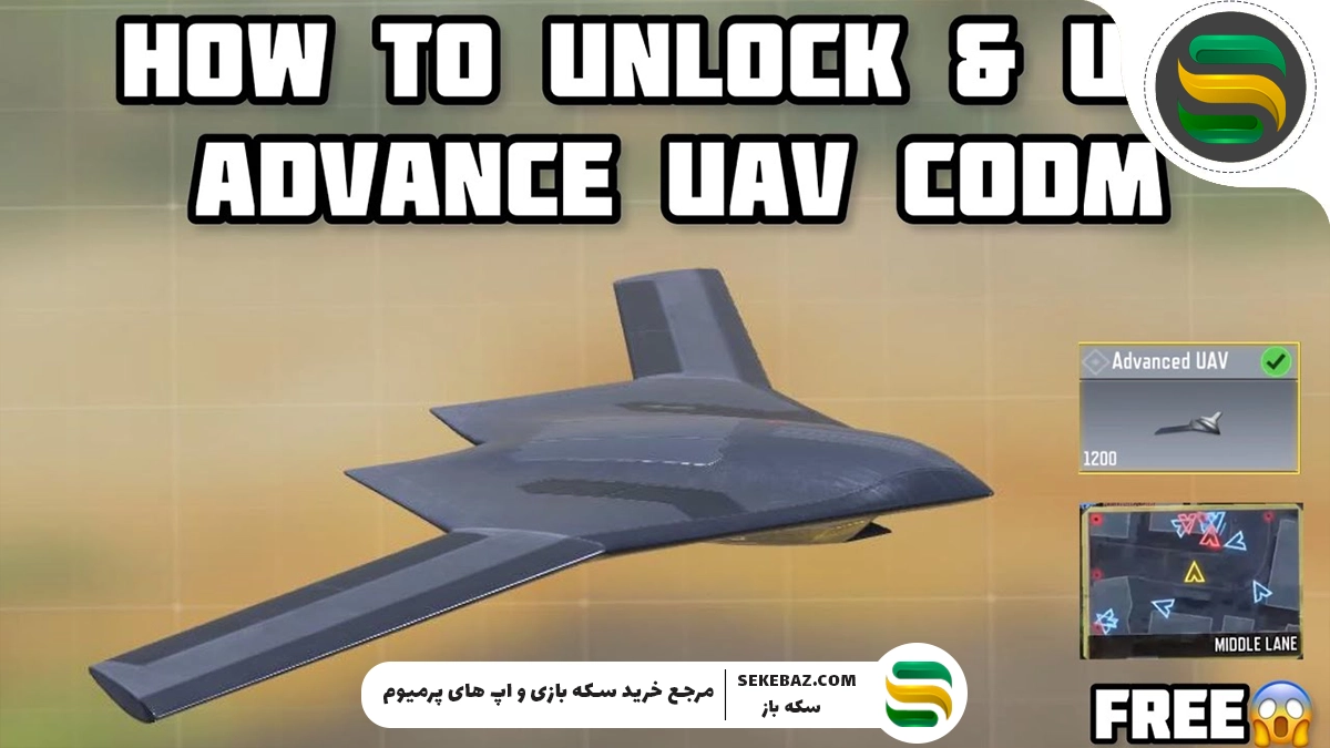چگونه از UAV در کالاف موبایل استفاده کنیم؟ 2025