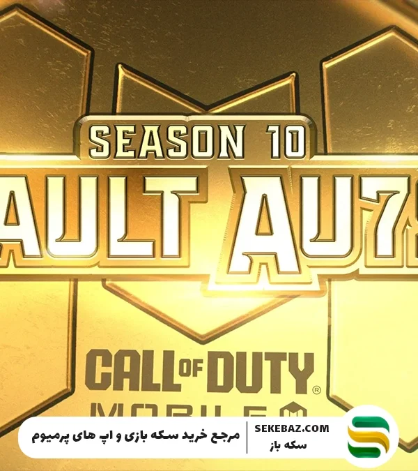 فصل دهم کالاف دیوتی موبایل 2025 — همه جزئیاتی که باید بدانی