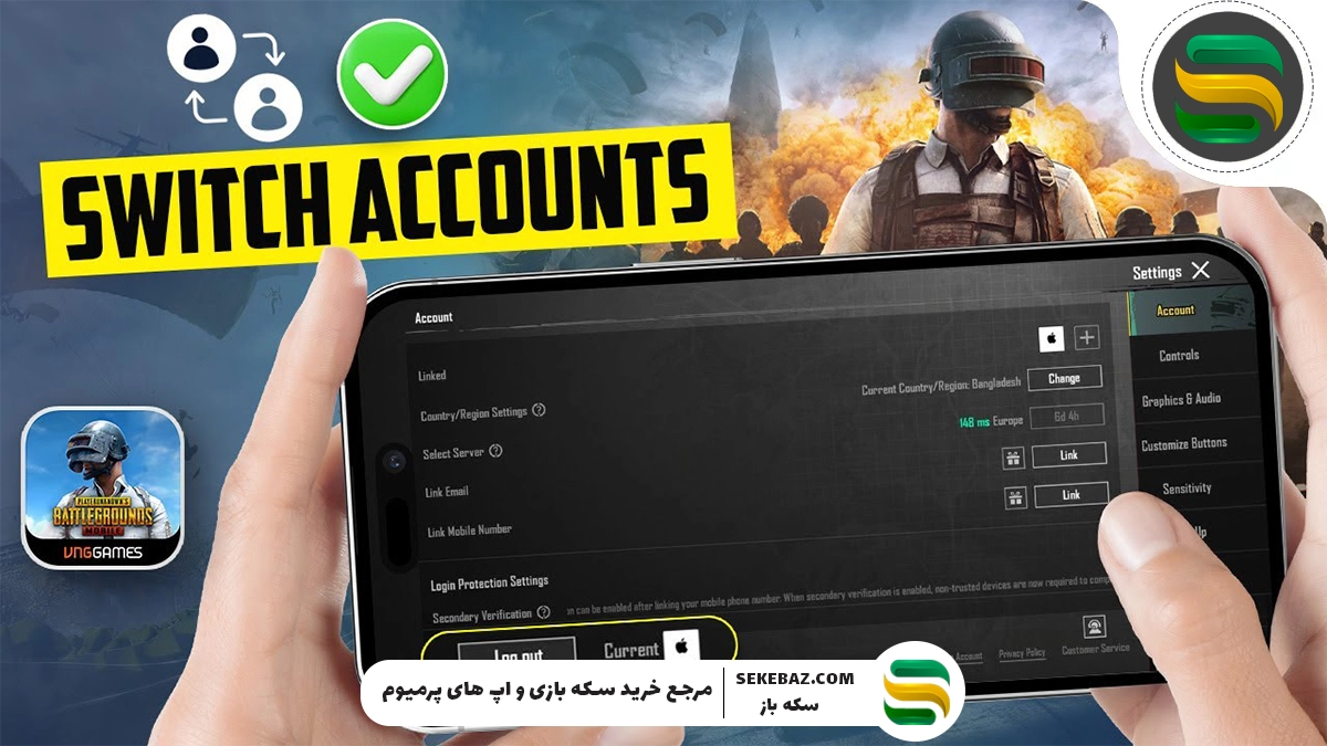 آموزش انتقال اکانت پابجی از گوشی قدیمی به گوشی جدید (راهنمای جامع ۲۰۲۵)
