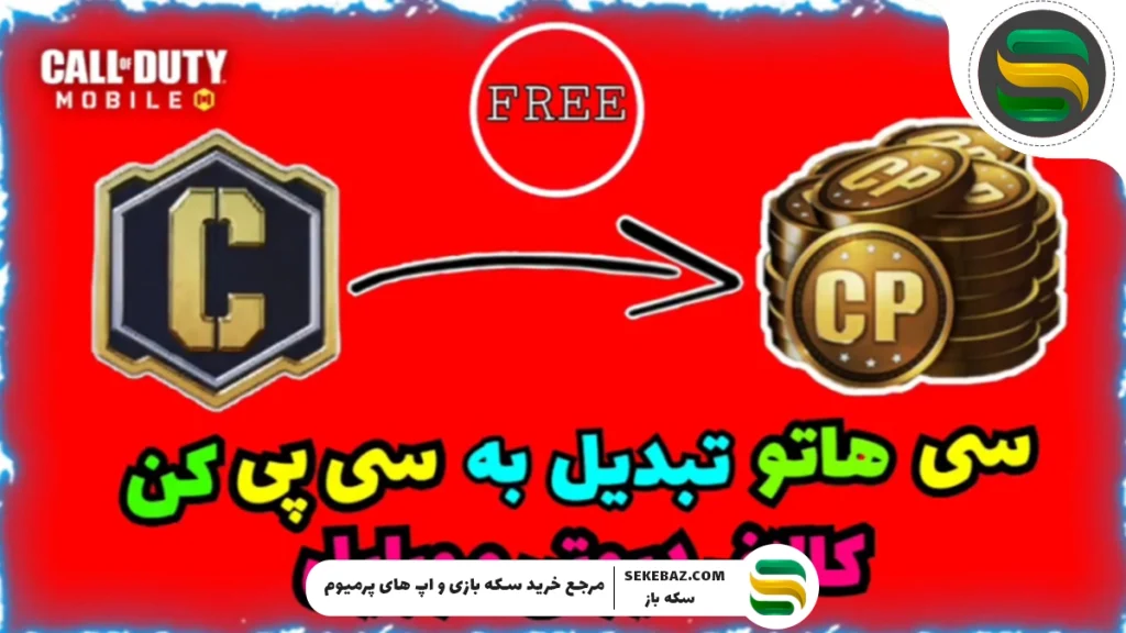 چطور در کالاف سی را به سی‌پی تبدیل کنیم؟| تبدیل c به cp