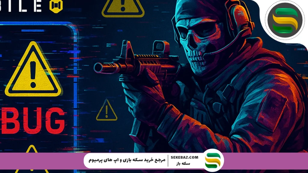 آموزش باگ رفتن زیر زمین کالاف موبایل 2025 (راهنمای کامل و قانونی)