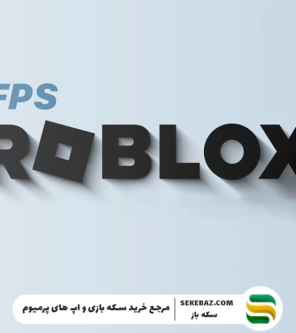 چگونه FPS روبلاکس را افزایش دهیم؟ ترفندهایی برای افزایش FPS روبلاکس